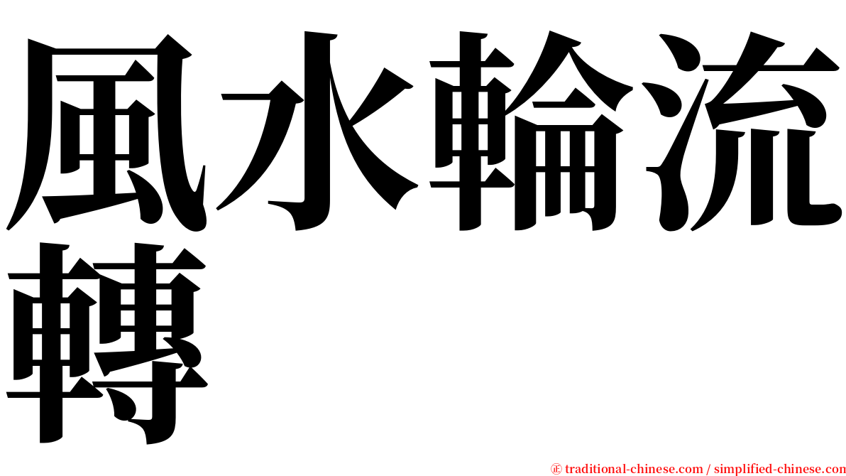 風水輪流轉 serif font