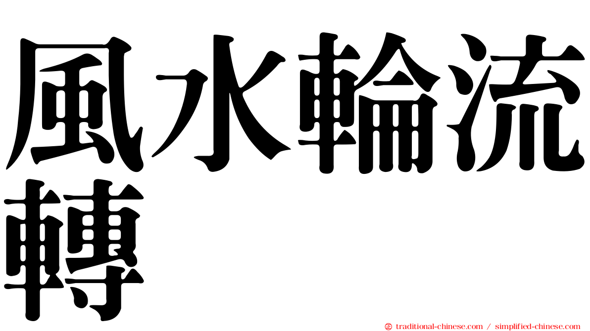 風水輪流轉
