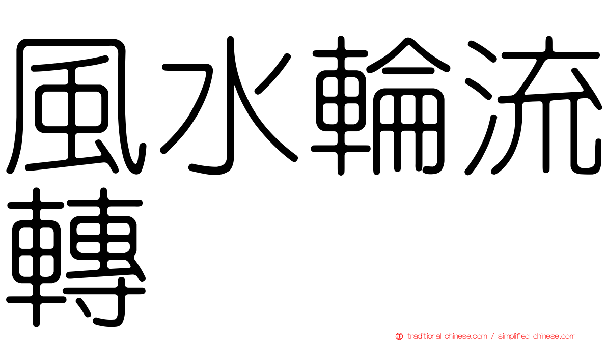 風水輪流轉