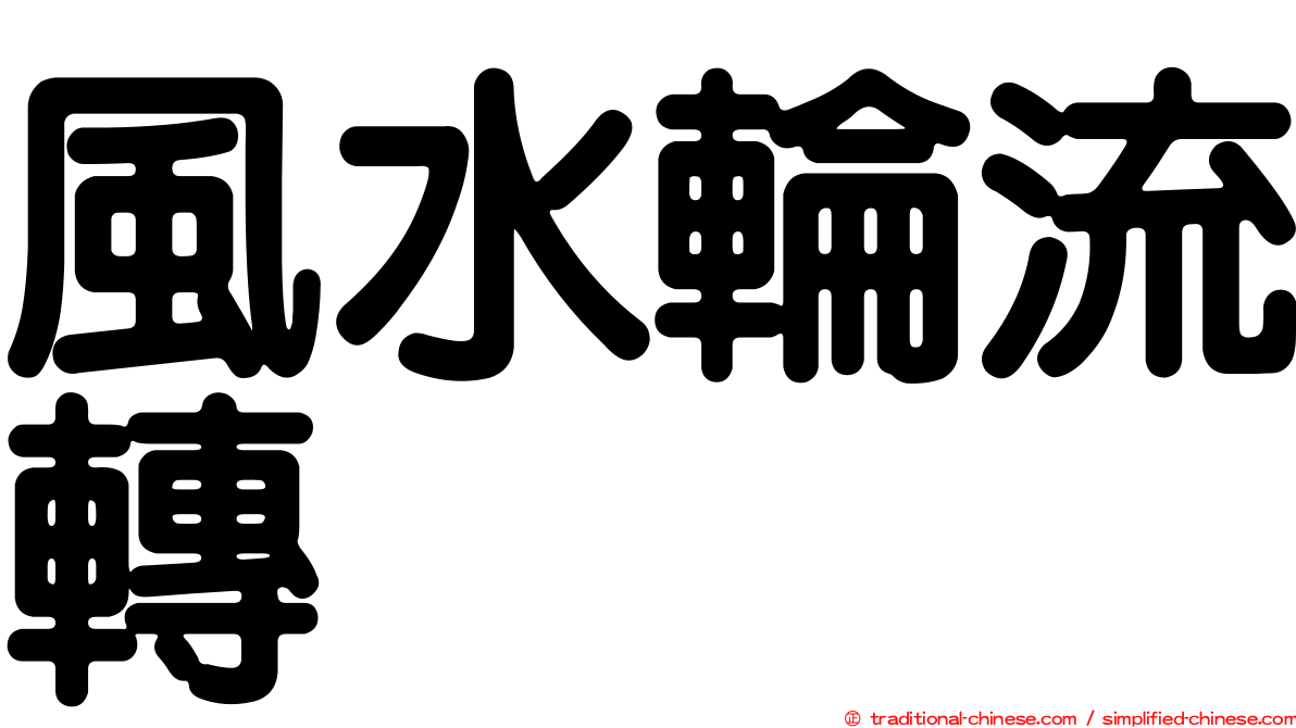 風水輪流轉