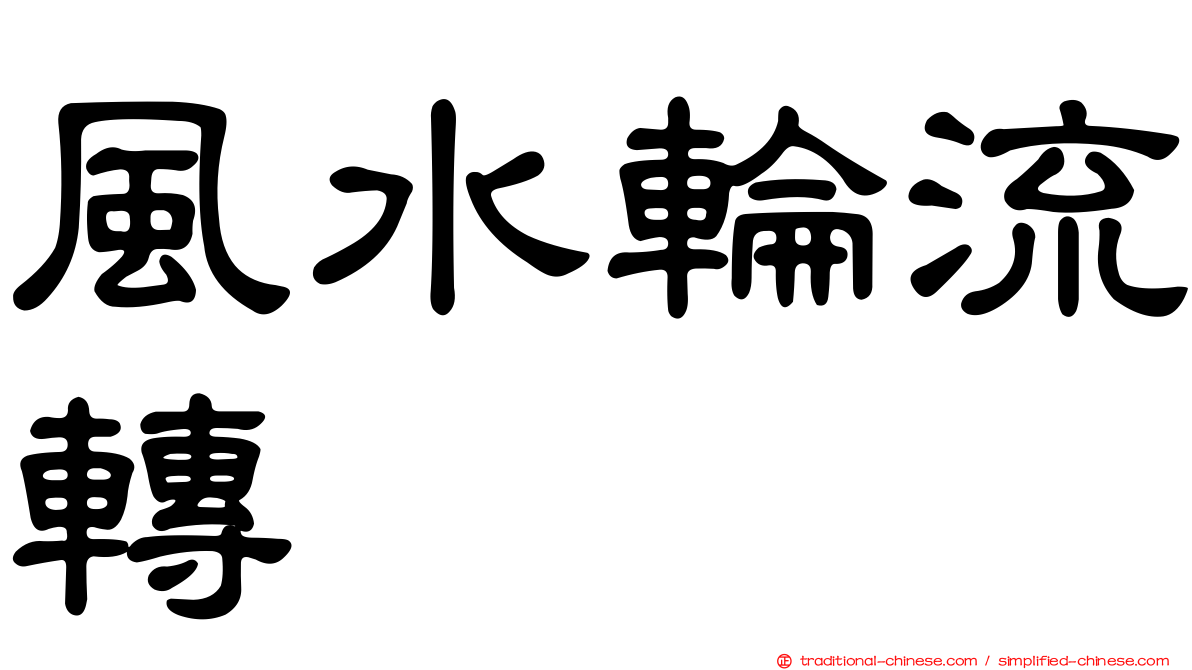 風水輪流轉