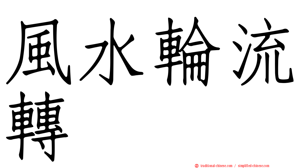 風水輪流轉