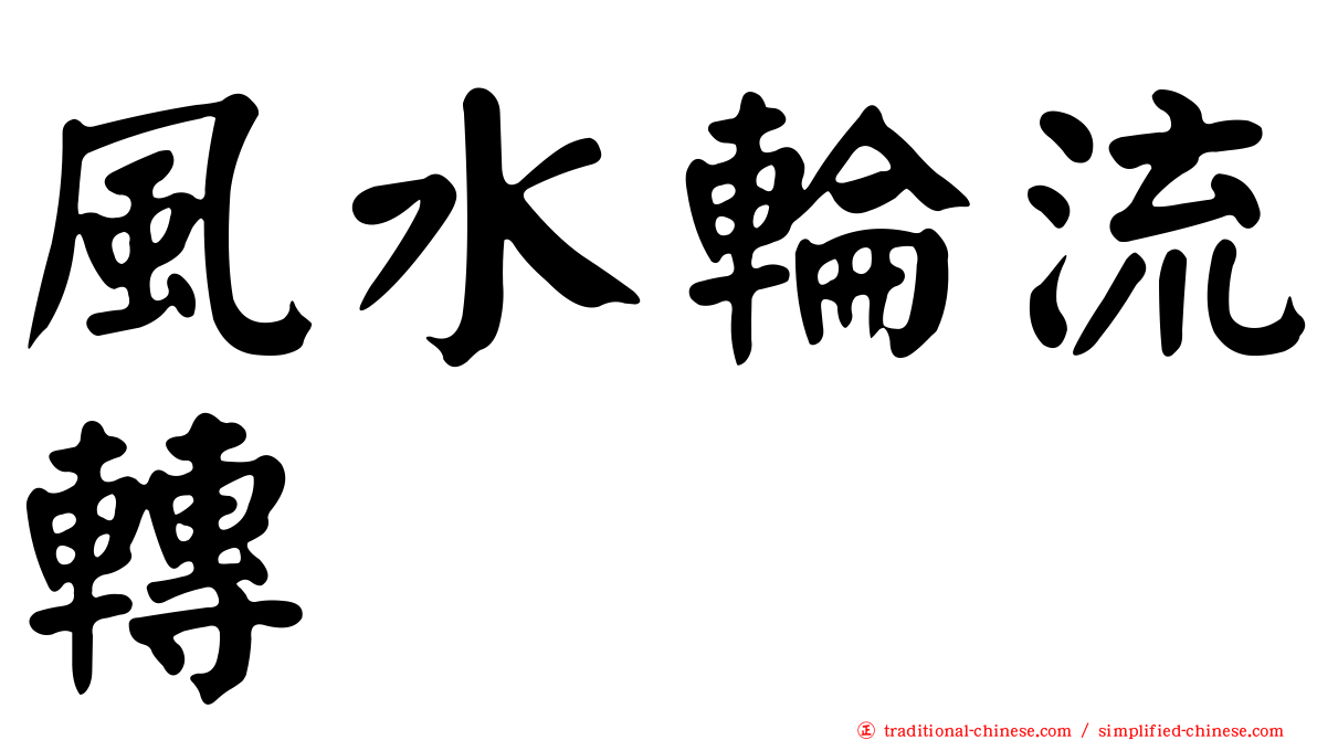 風水輪流轉