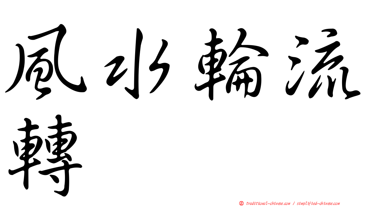 風水輪流轉