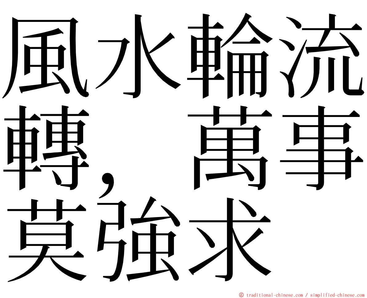 風水輪流轉，萬事莫強求 ming font