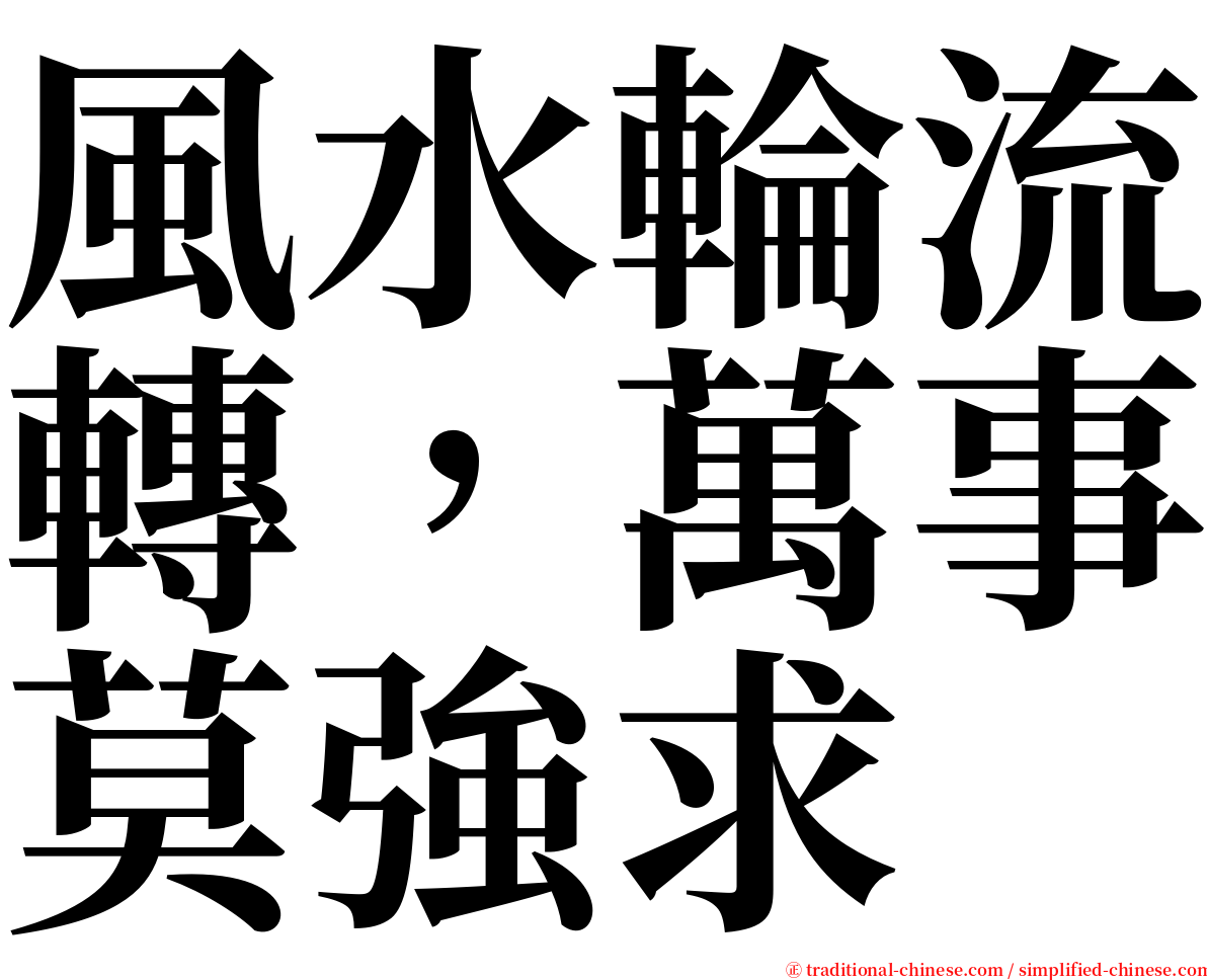 風水輪流轉，萬事莫強求 serif font