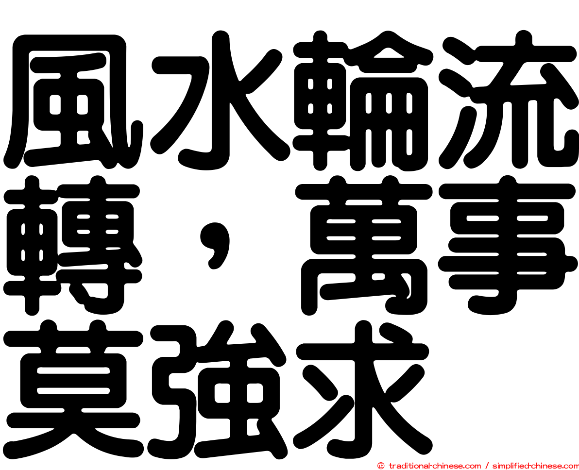 風水輪流轉，萬事莫強求