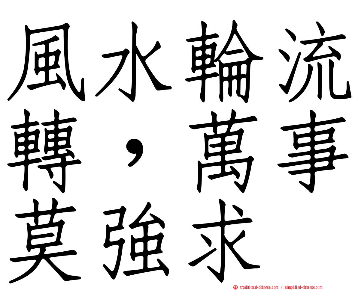 風水輪流轉，萬事莫強求