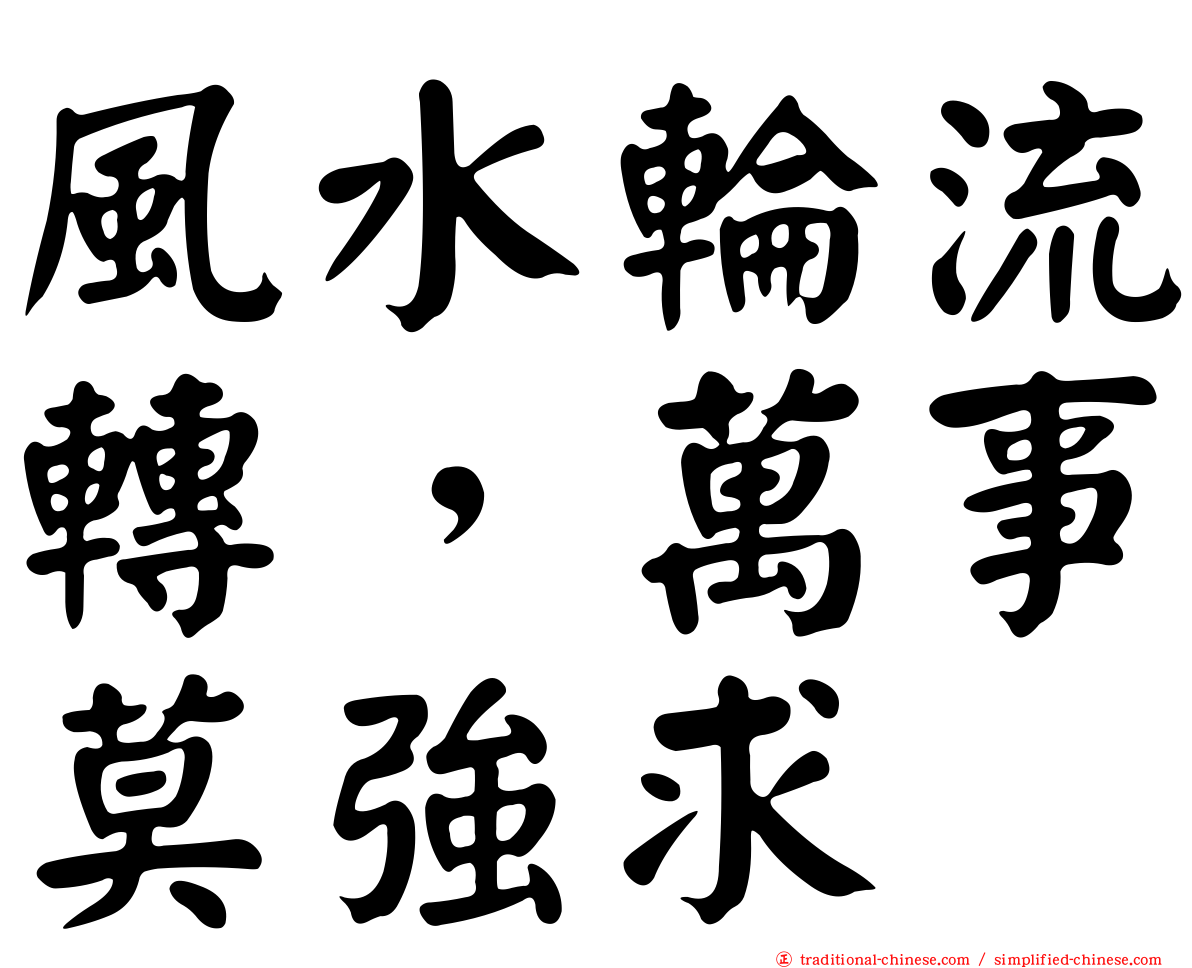 風水輪流轉，萬事莫強求
