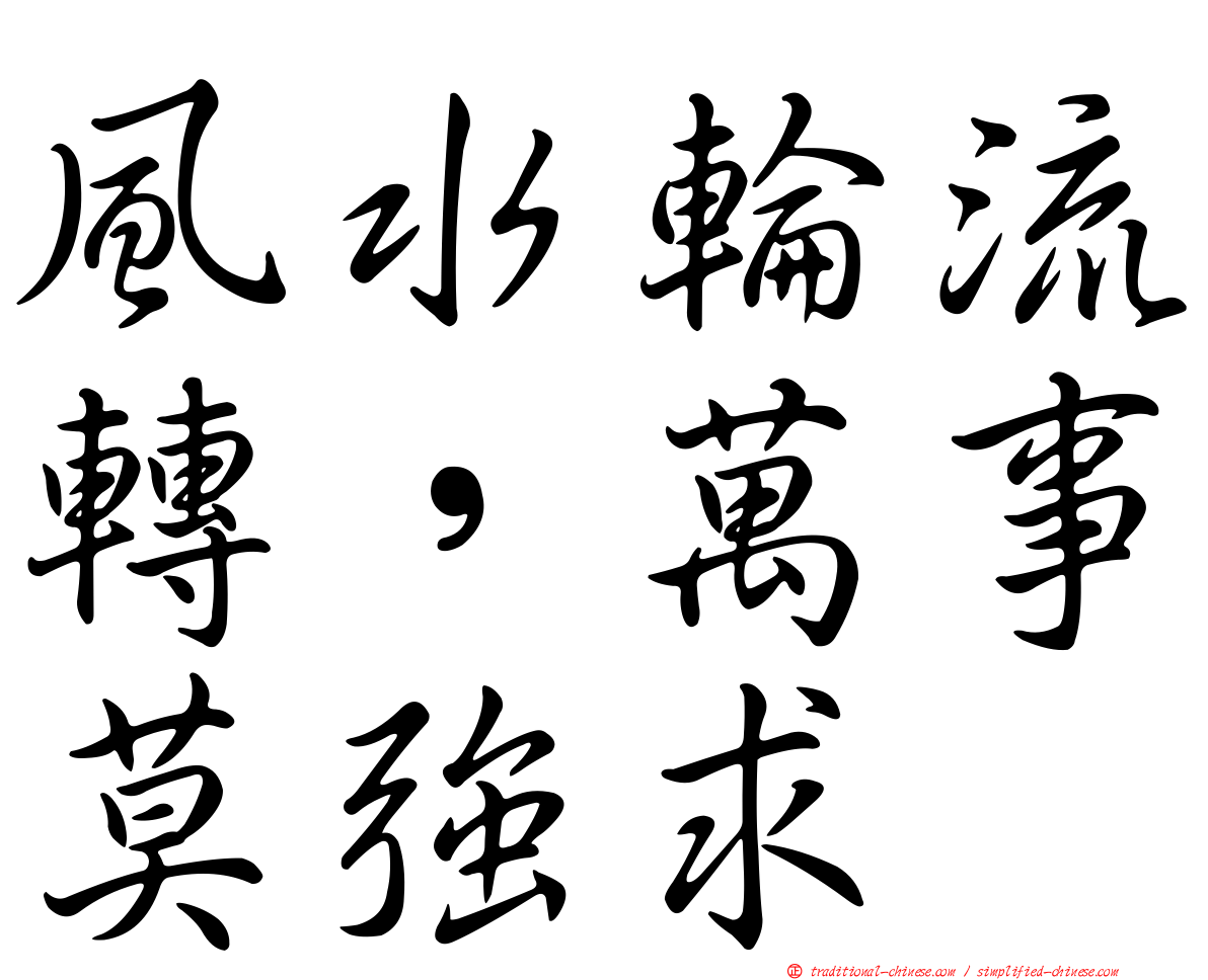 風水輪流轉，萬事莫強求