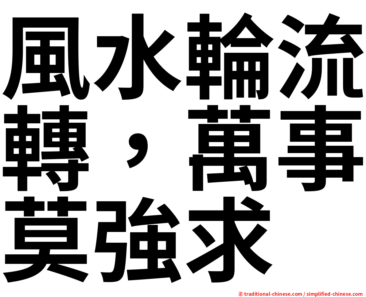風水輪流轉，萬事莫強求