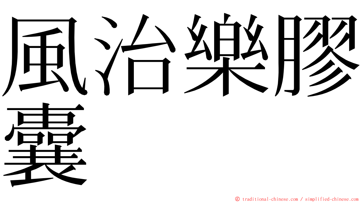 風治樂膠囊 ming font