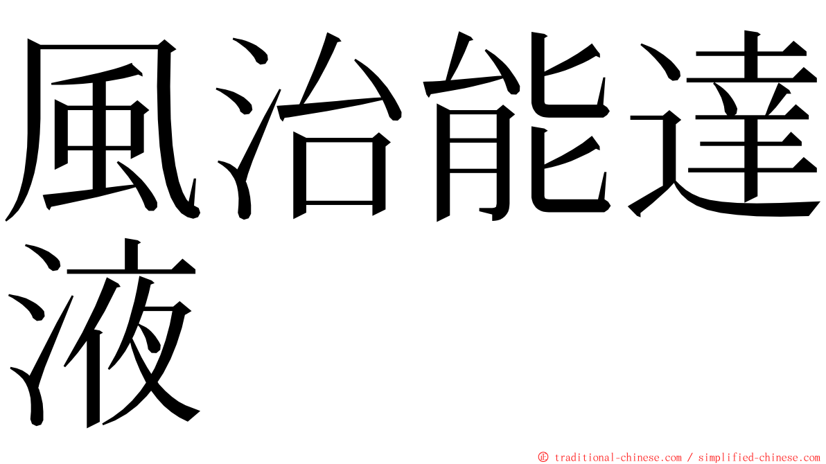 風治能達液 ming font