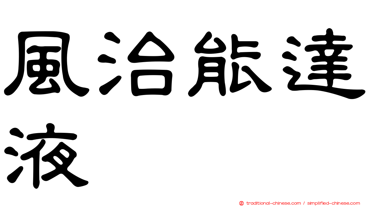 風治能達液