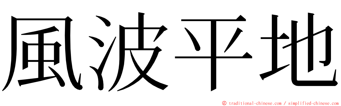 風波平地 ming font