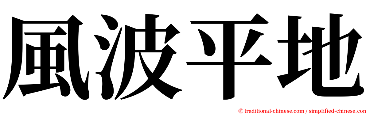 風波平地 serif font