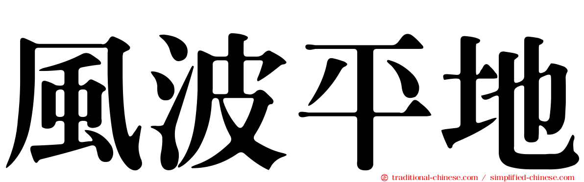 風波平地