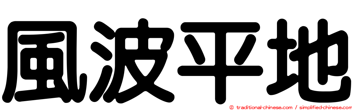 風波平地