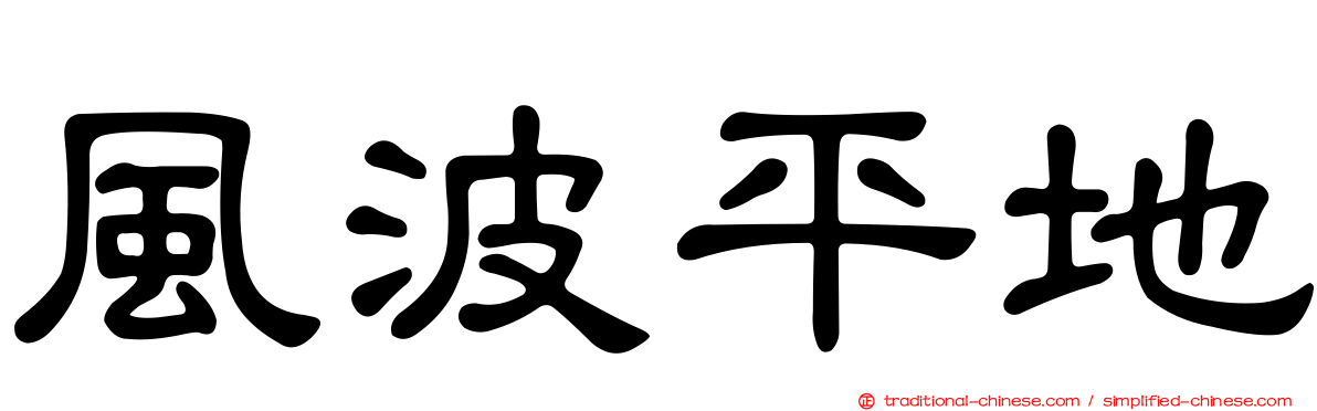 風波平地