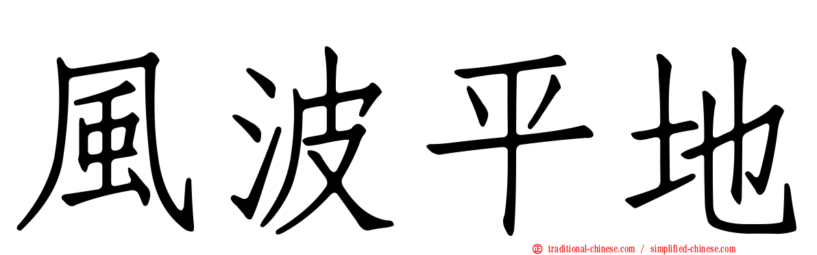 風波平地