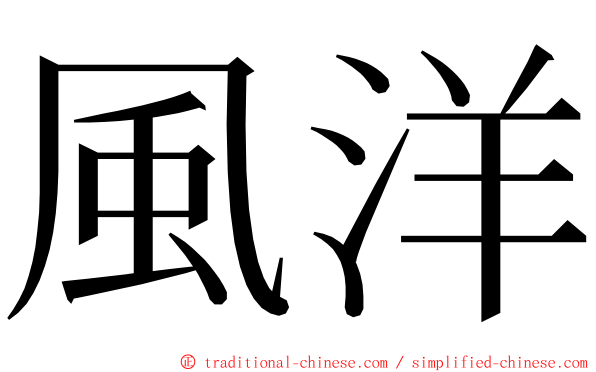 風洋 ming font