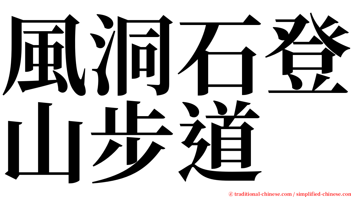 風洞石登山步道 serif font