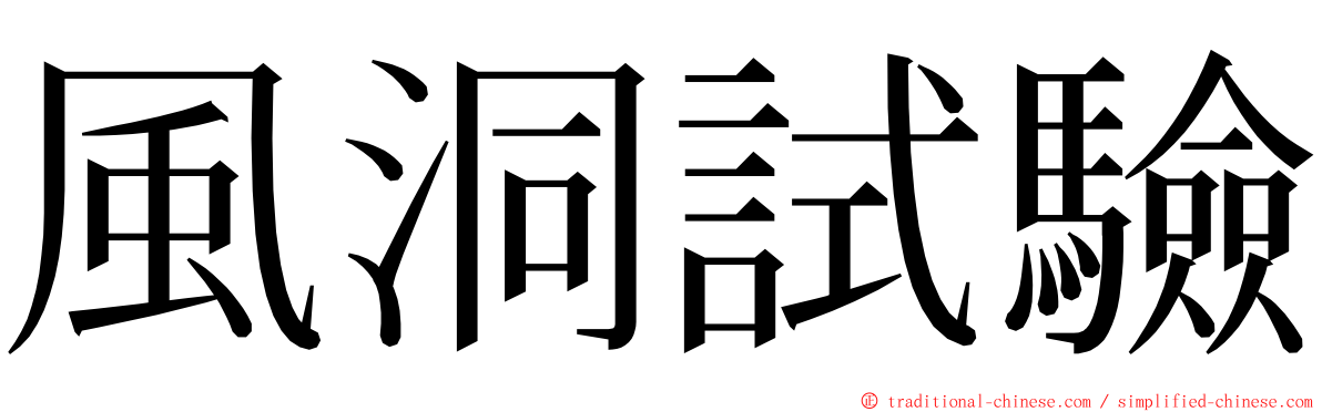 風洞試驗 ming font