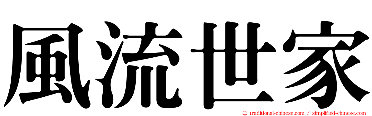 風流世家