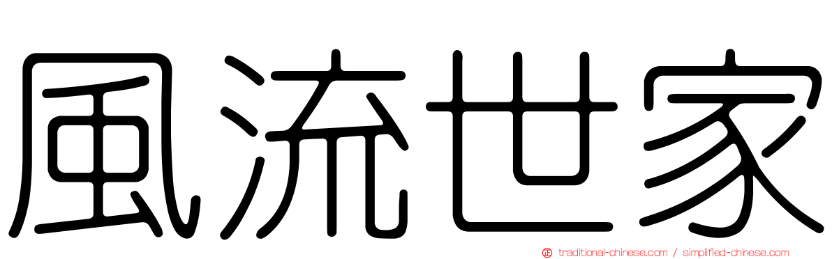 風流世家