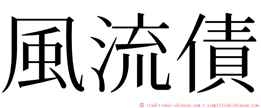 風流債 ming font