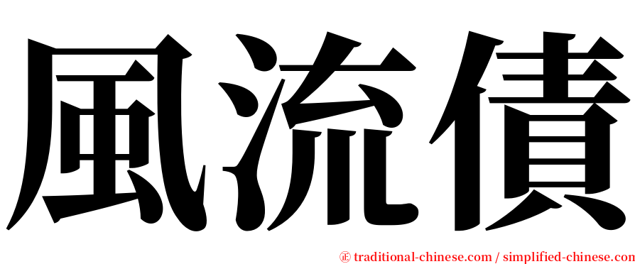 風流債 serif font