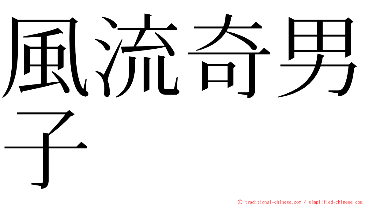 風流奇男子 ming font