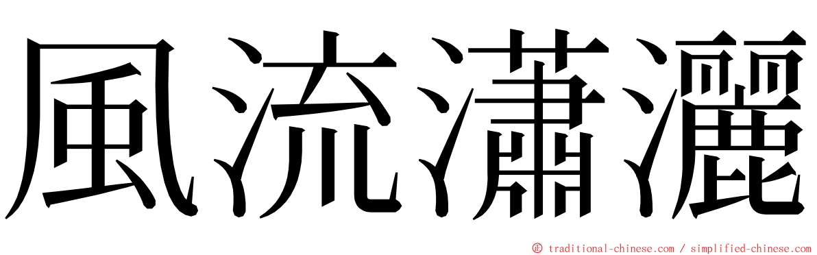 風流瀟灑 ming font