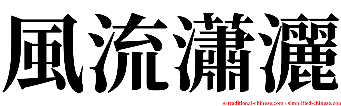 風流瀟灑 serif font