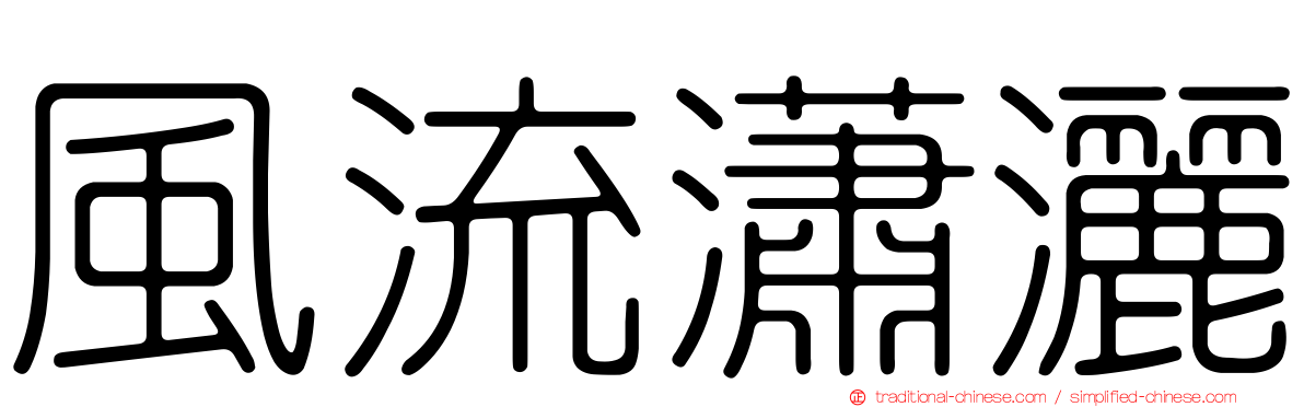 風流瀟灑