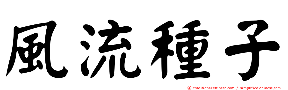 風流種子
