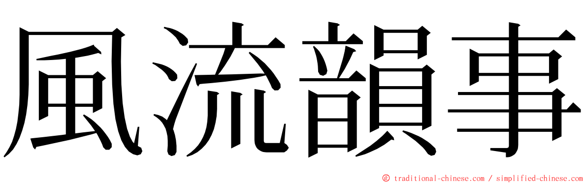 風流韻事 ming font