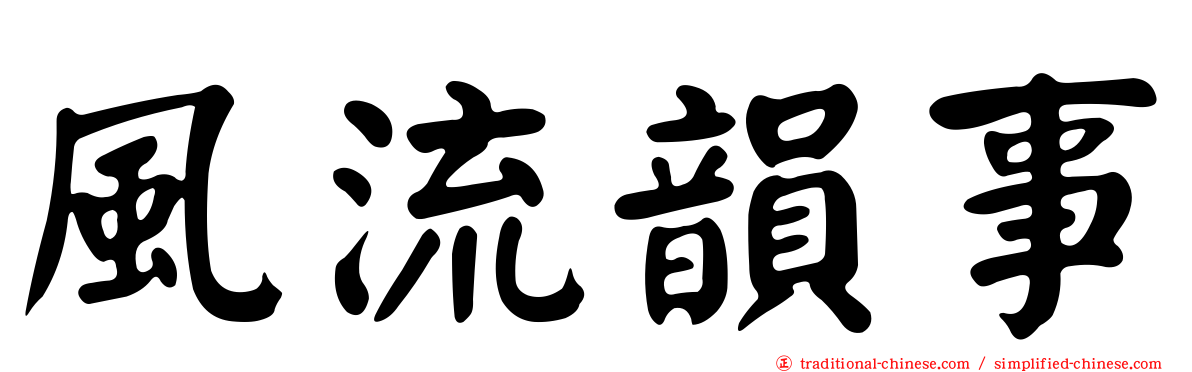 風流韻事