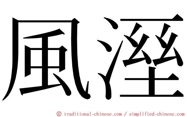 風溼 ming font