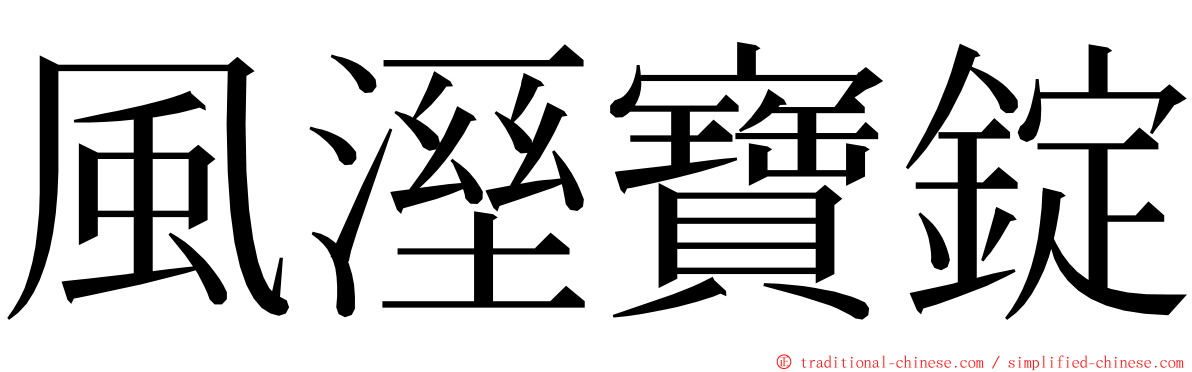 風溼寶錠 ming font