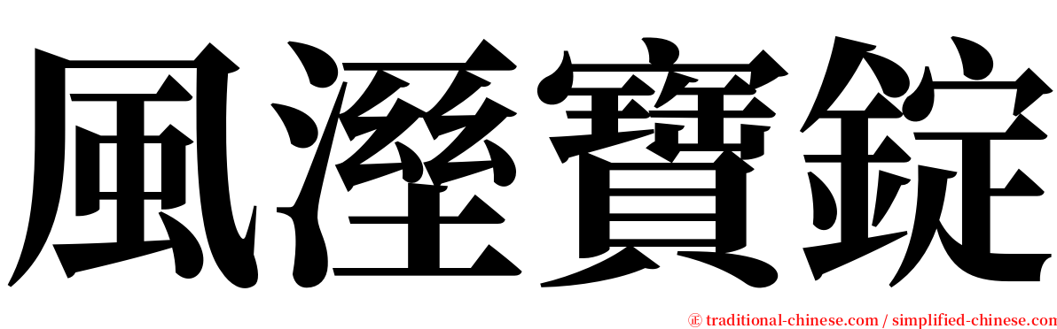 風溼寶錠 serif font