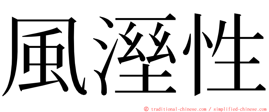 風溼性 ming font