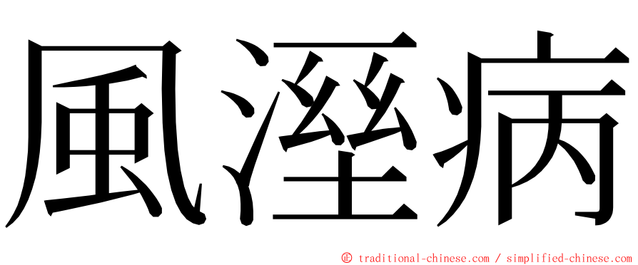 風溼病 ming font