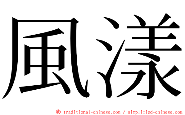 風漾 ming font