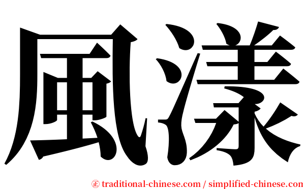 風漾 serif font