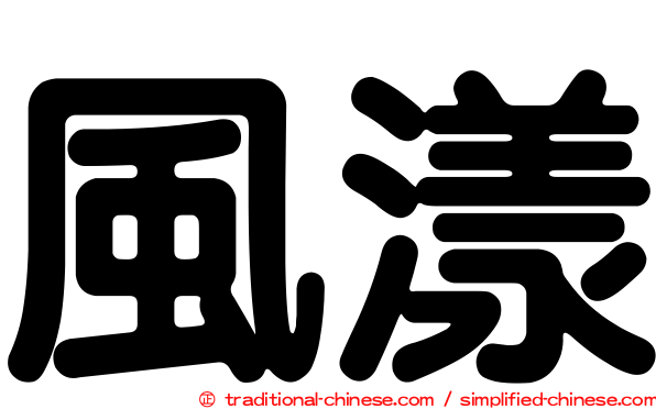風漾