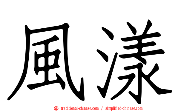 風漾