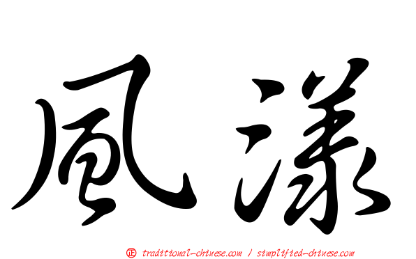 風漾