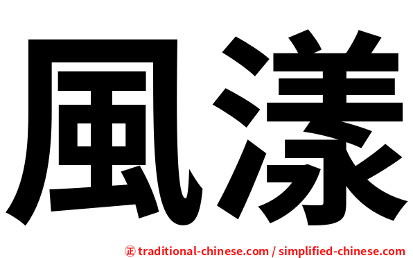 風漾