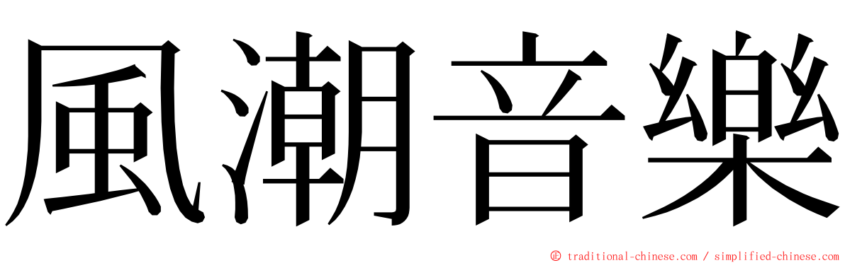 風潮音樂 ming font